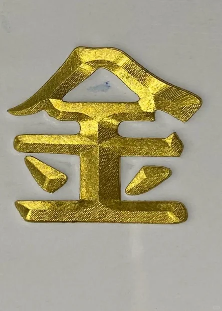 真伪秒辨｜烫金防伪标签｜品牌保护利器?