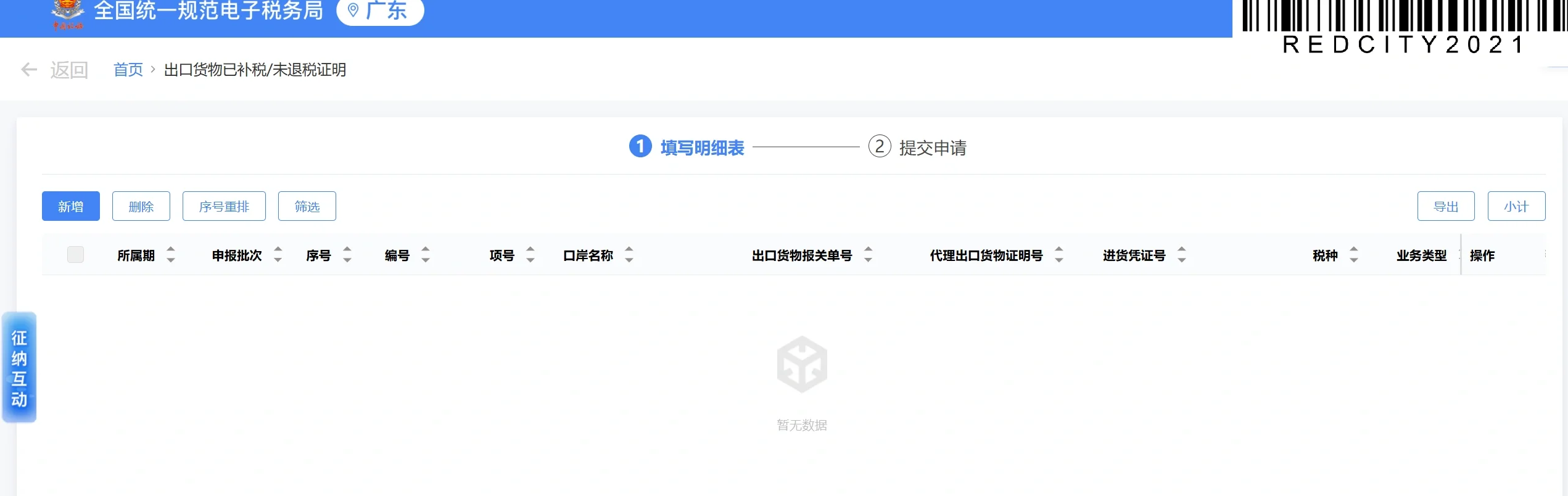 出口退税相关电子税务局界面