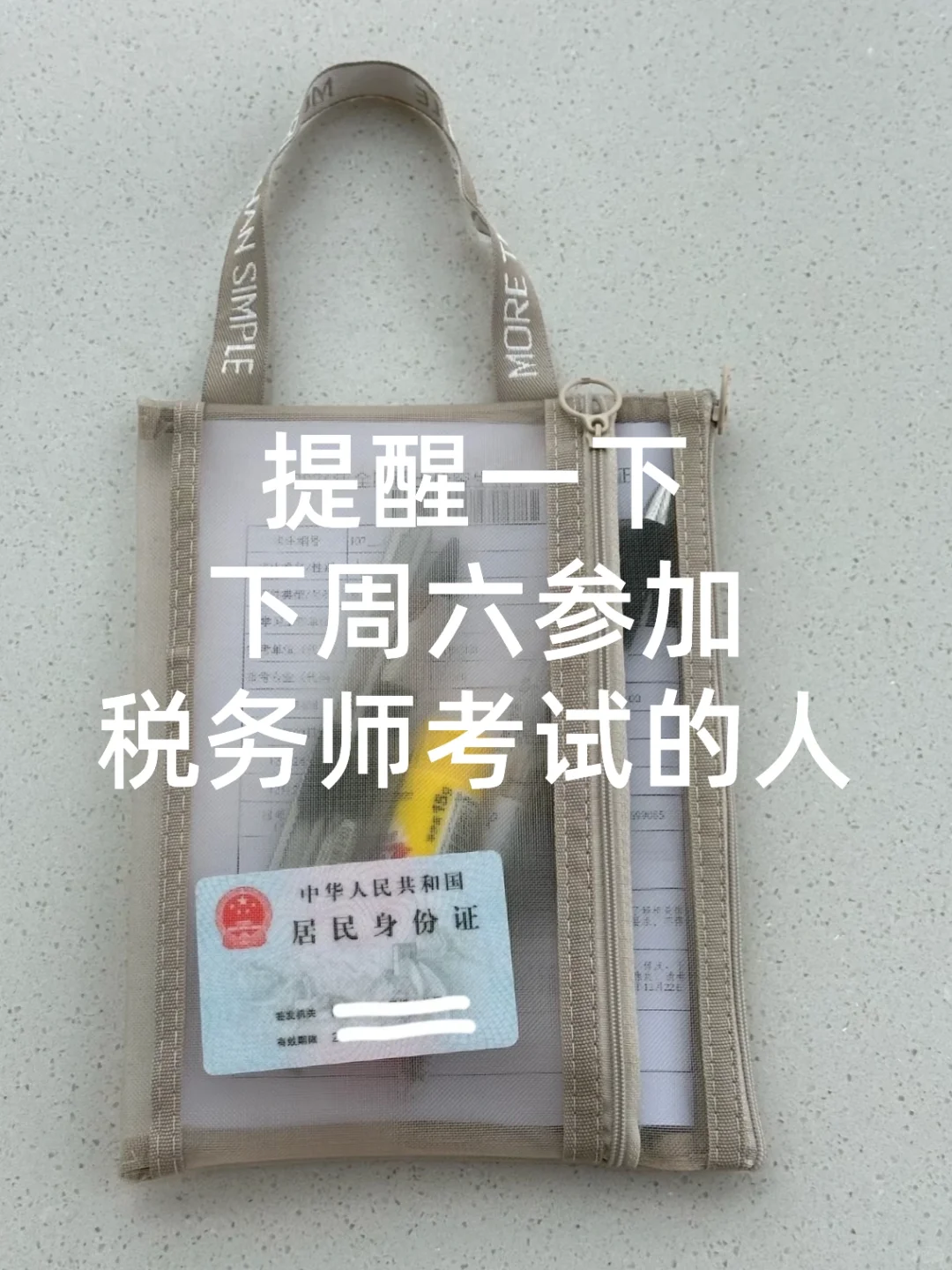 提醒一下下周六要参加税务师考试的人