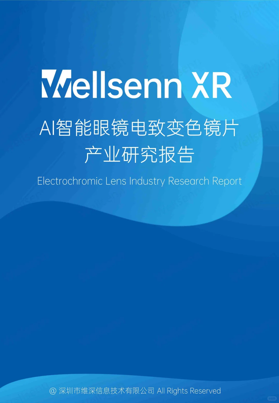 2025AI智能眼镜电致变色镜片产业研究报告