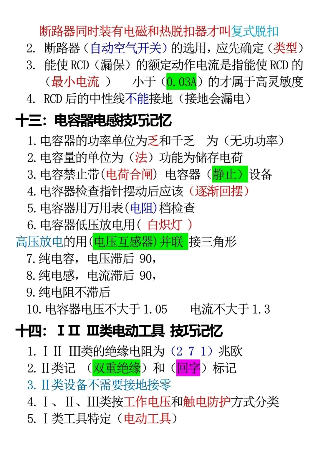 低压电工的基本理论考试知识