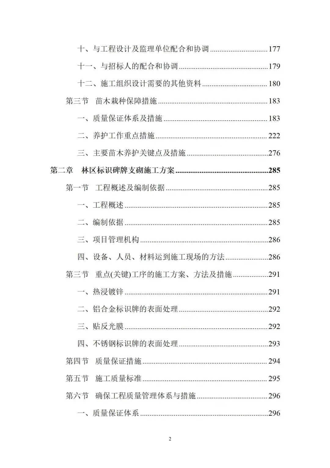 园林项目苗木栽种方案及标识碑牌支砌方案