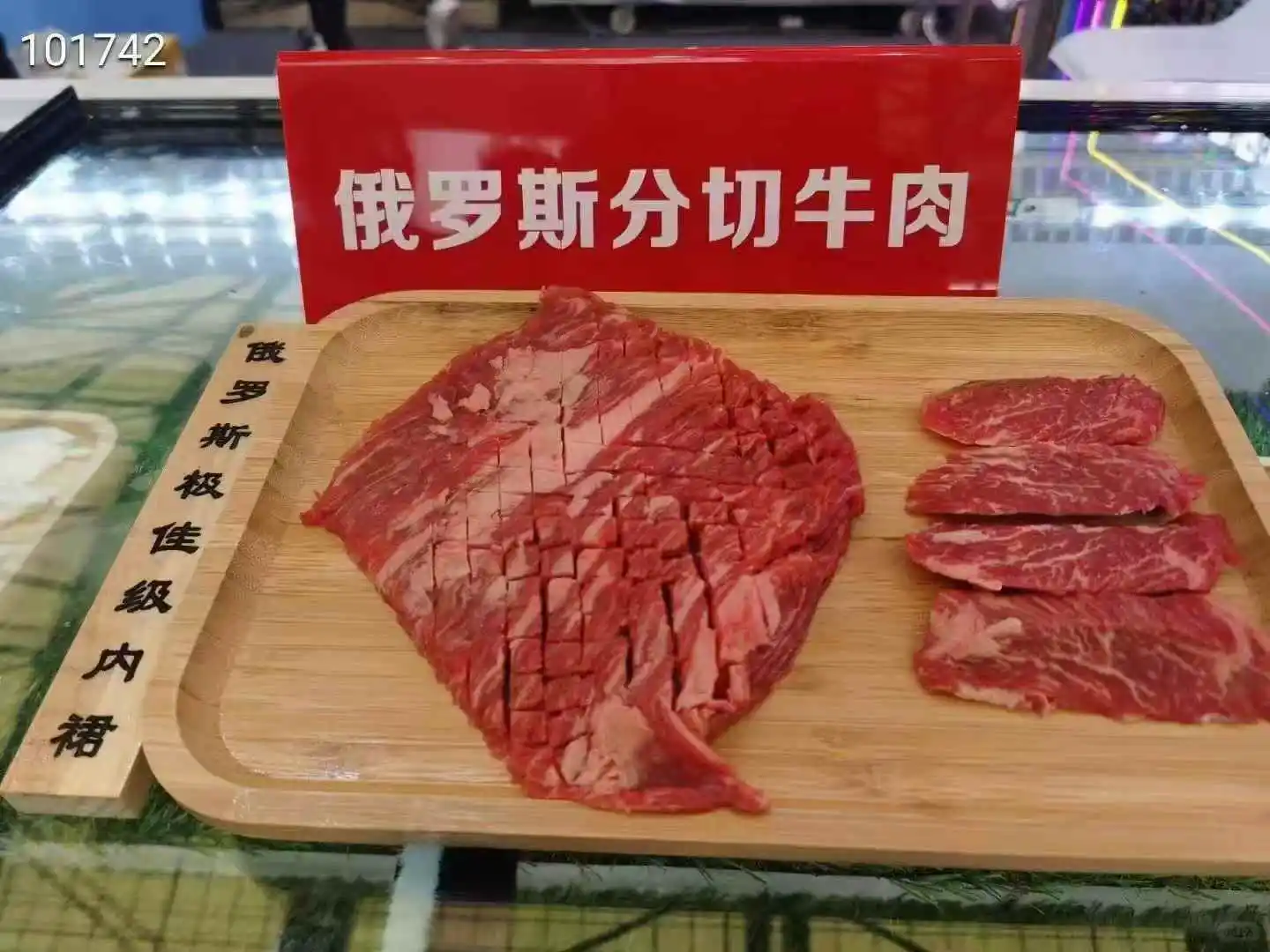 俄罗斯牛肉