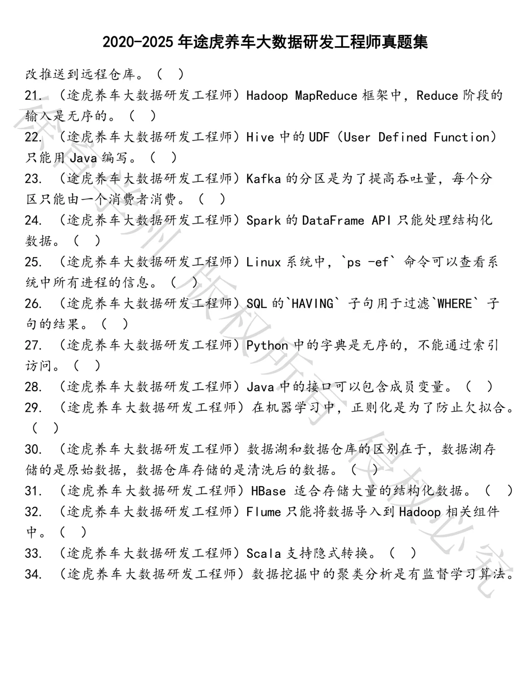 途虎养车大数据研发工程师笔试真题汇总