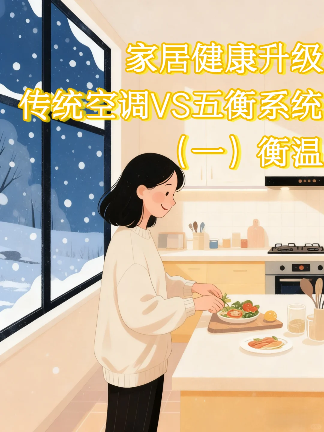 家居健康升级:五衡系统(一)——衡温