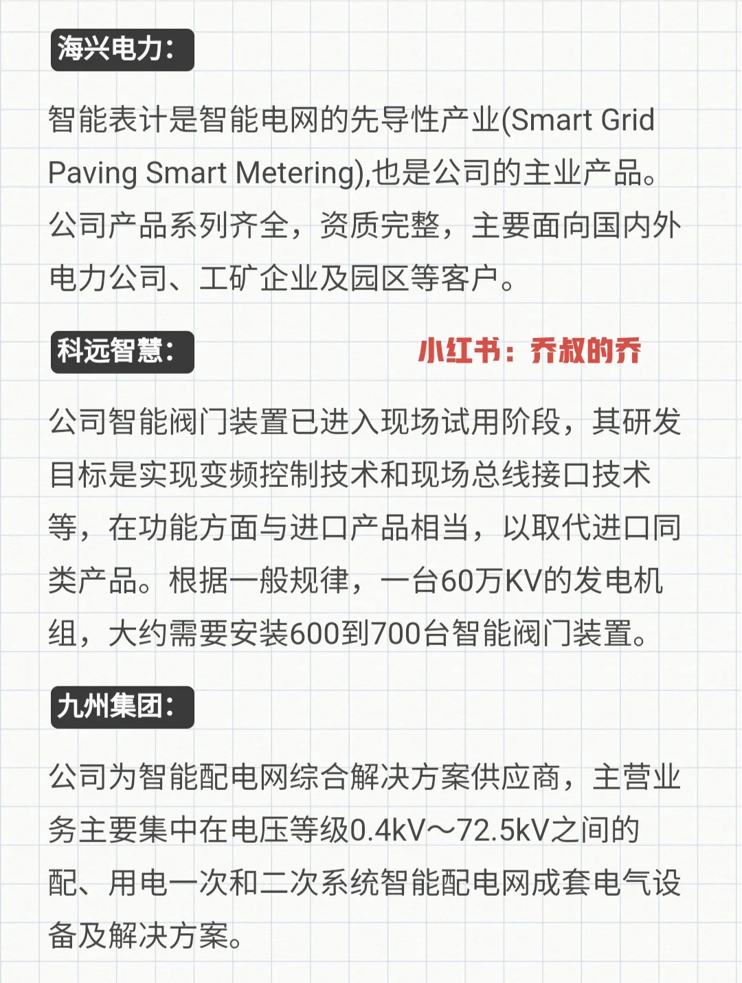 干货|智能电网＆特高压概念龙头一览（二）