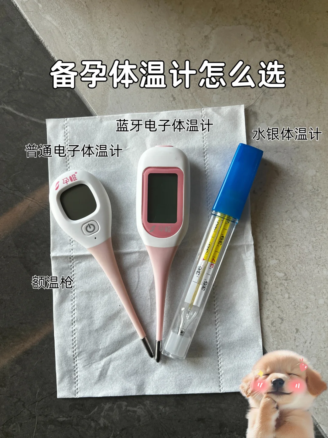 备孕体温计怎么选