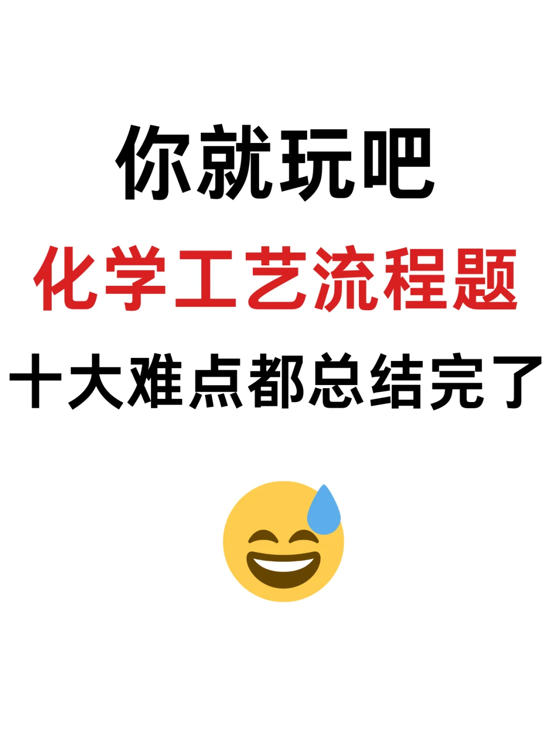 高中化学工艺流程十大难点，实在不行就抄吧