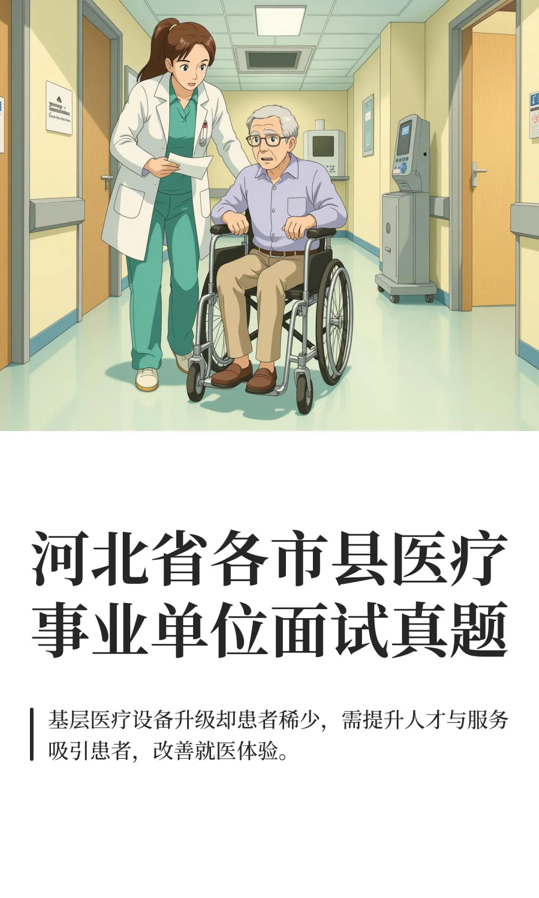 河北省各市县医疗事业单位面试真题