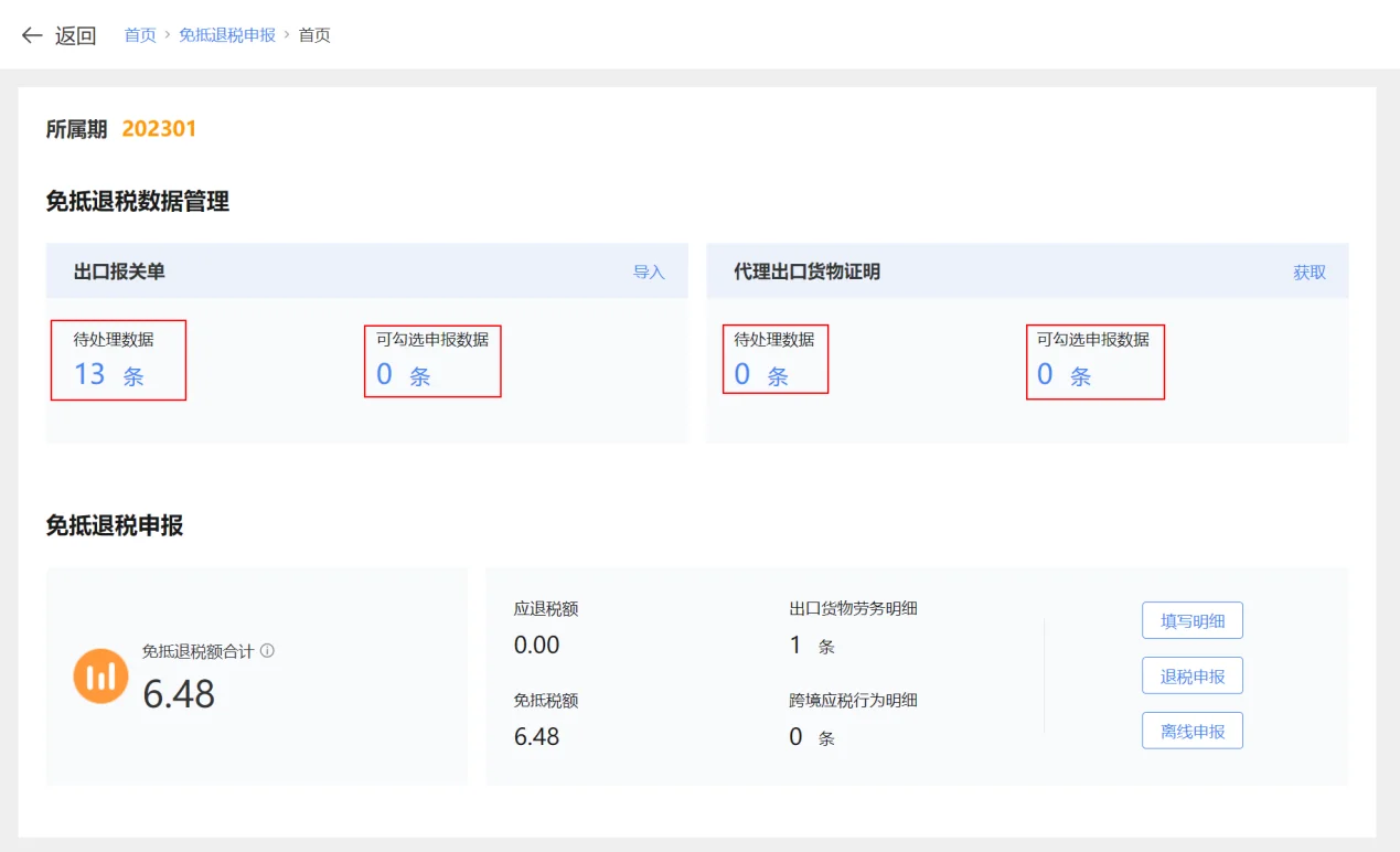 新版电子税务局出口退免税申报流程