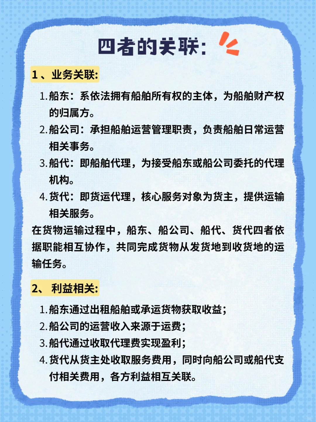 船东/船公司/船代/货代/货主是啥关系？?