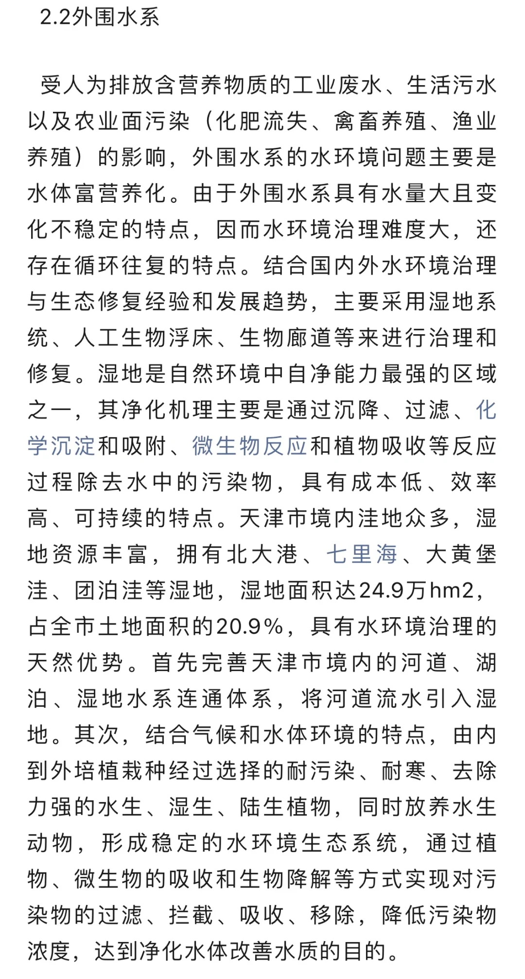 生态修复技术对水环境治理的影响……