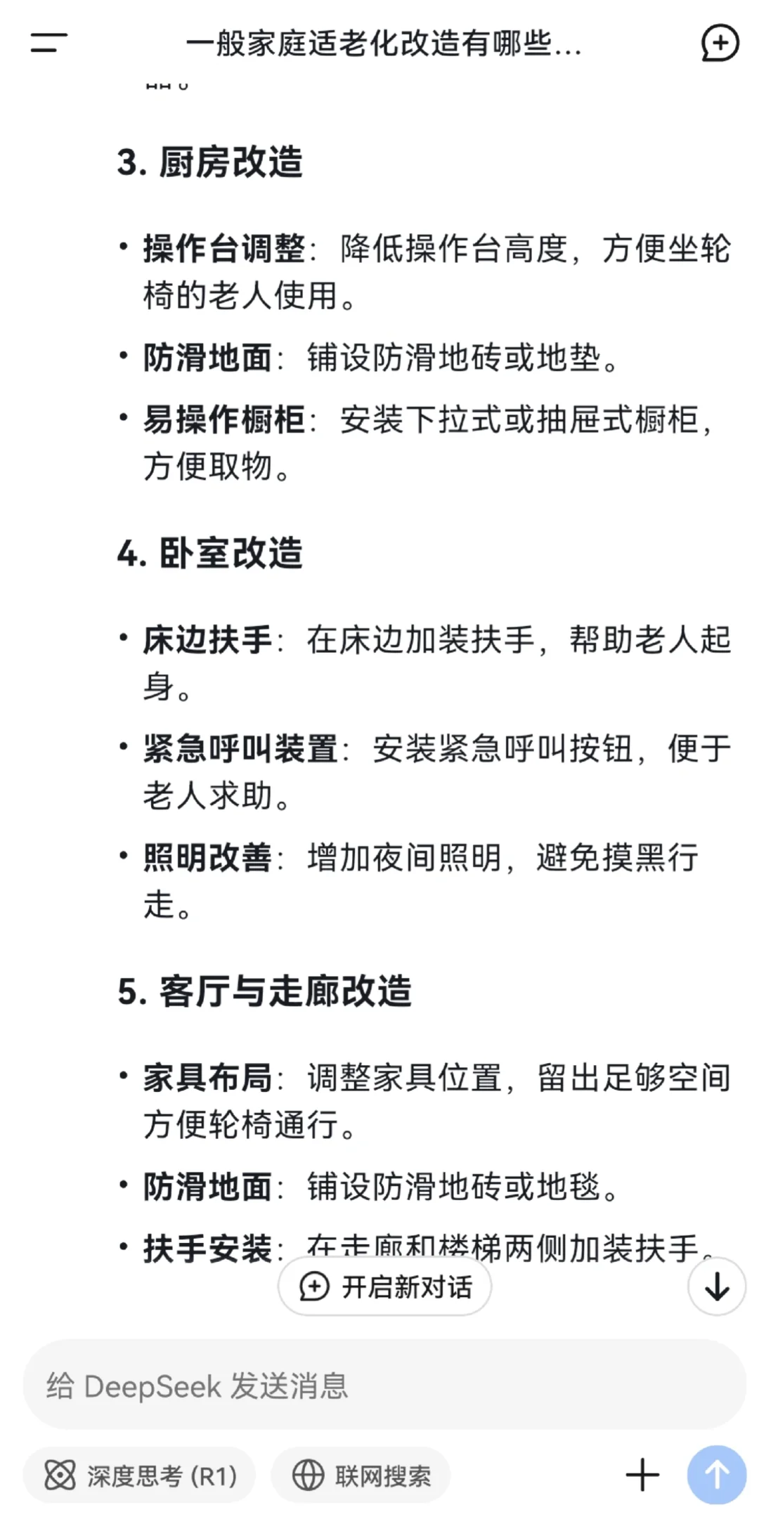 关于适老化改造,看看DeepSeek的回答