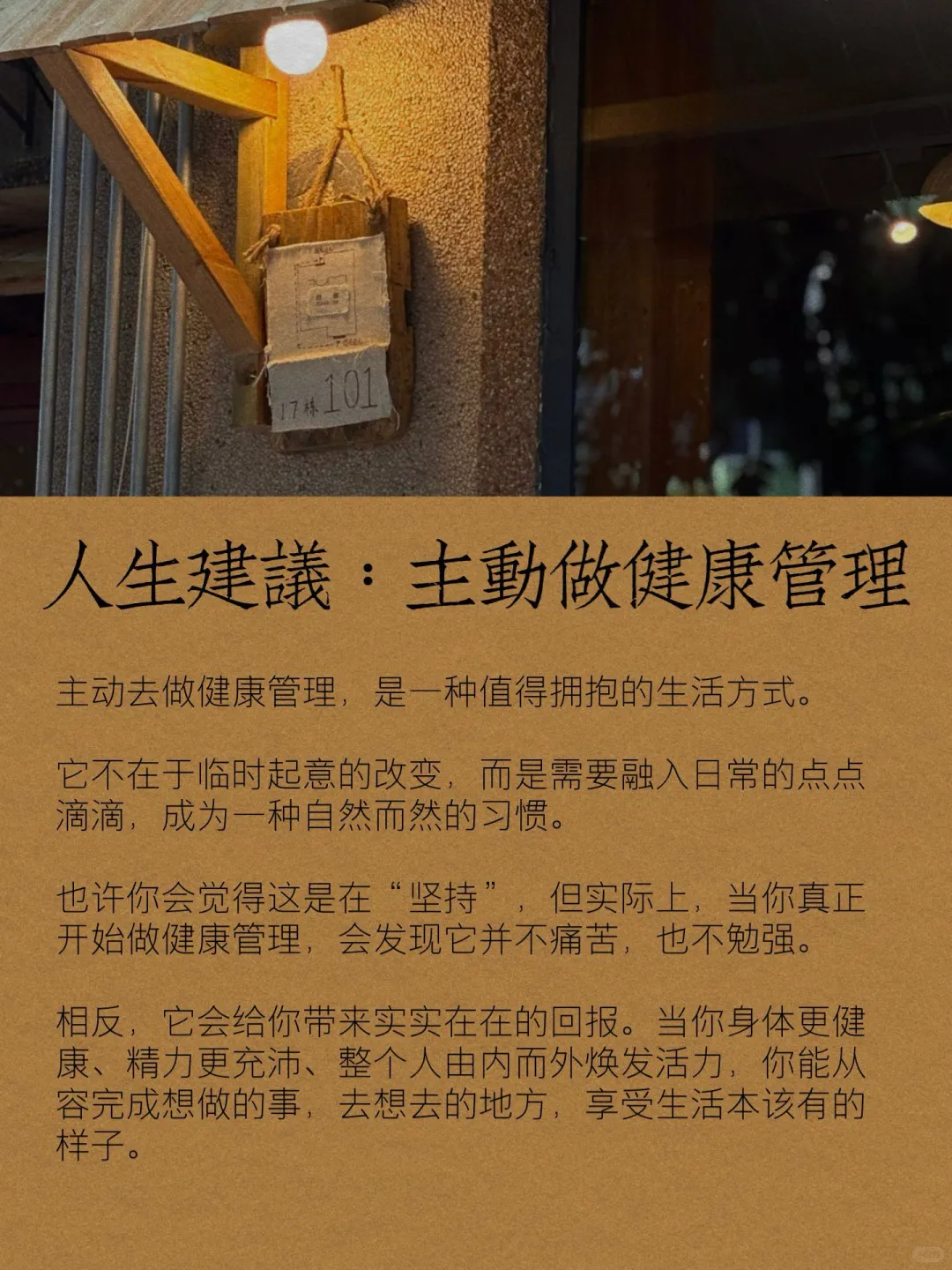 ?人生开挂指南主动做健康管理真的偷着乐