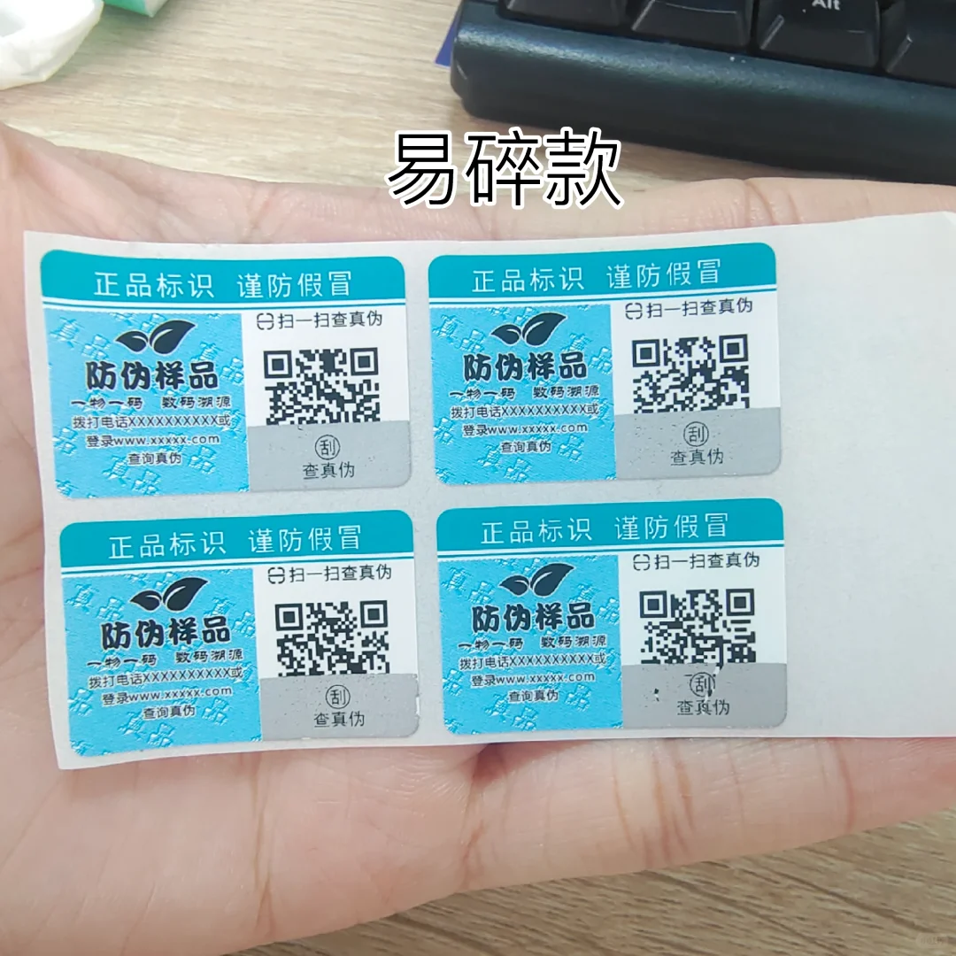 防伪标签分享