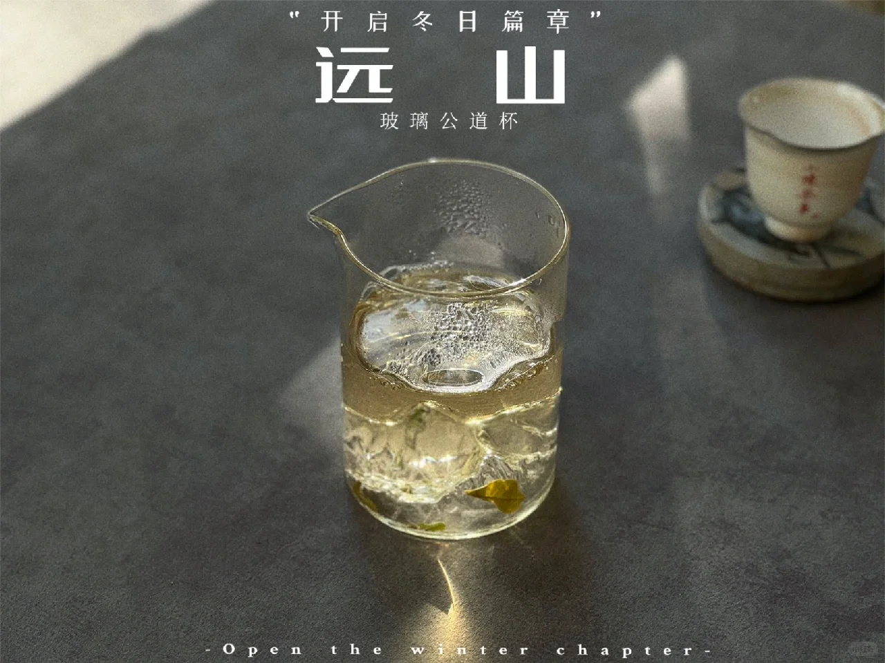 白瓷盖碗泡茶，为什么总是搭配玻璃公道杯？