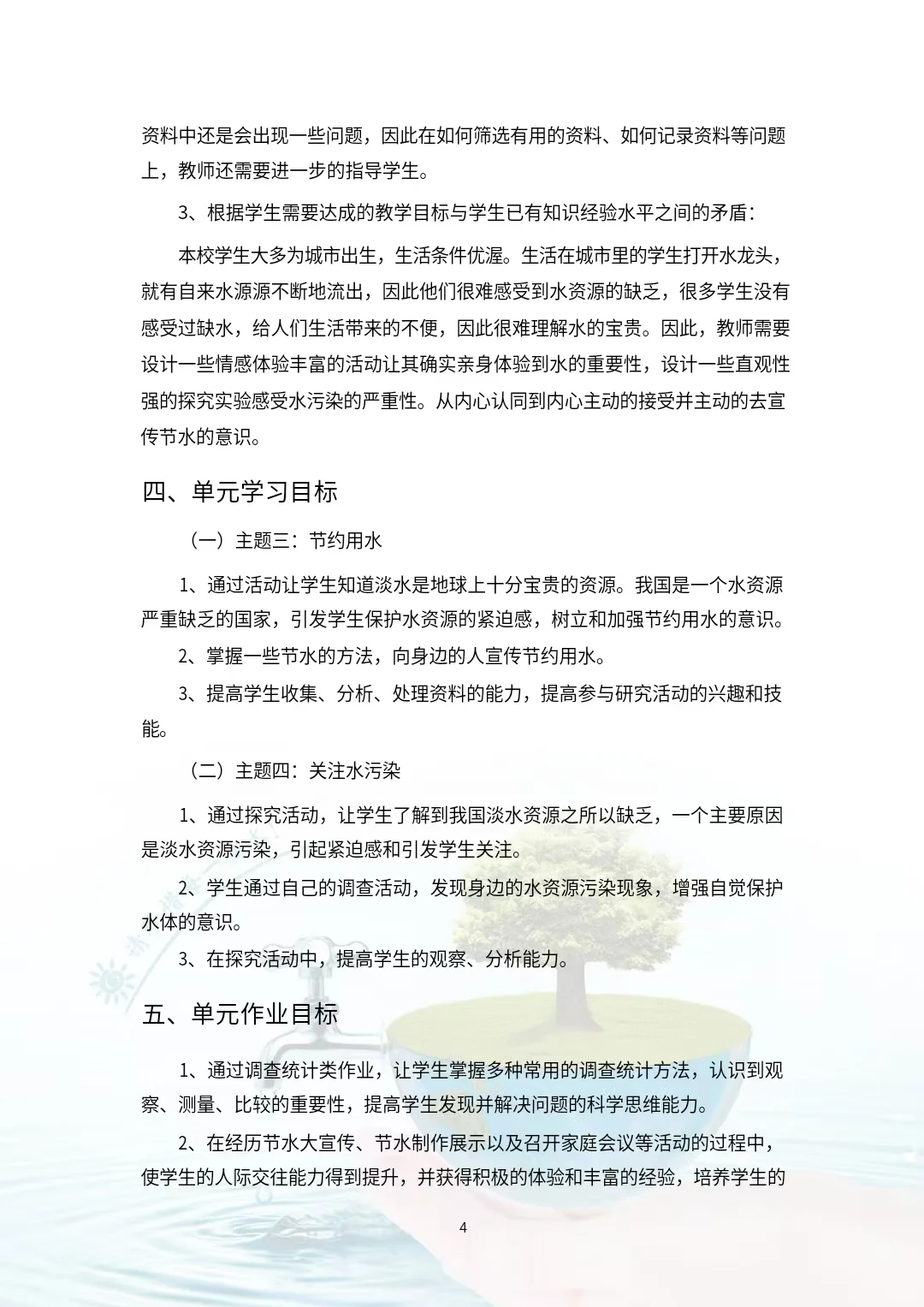 综合实践作业设计《节约用水和关注水污染》