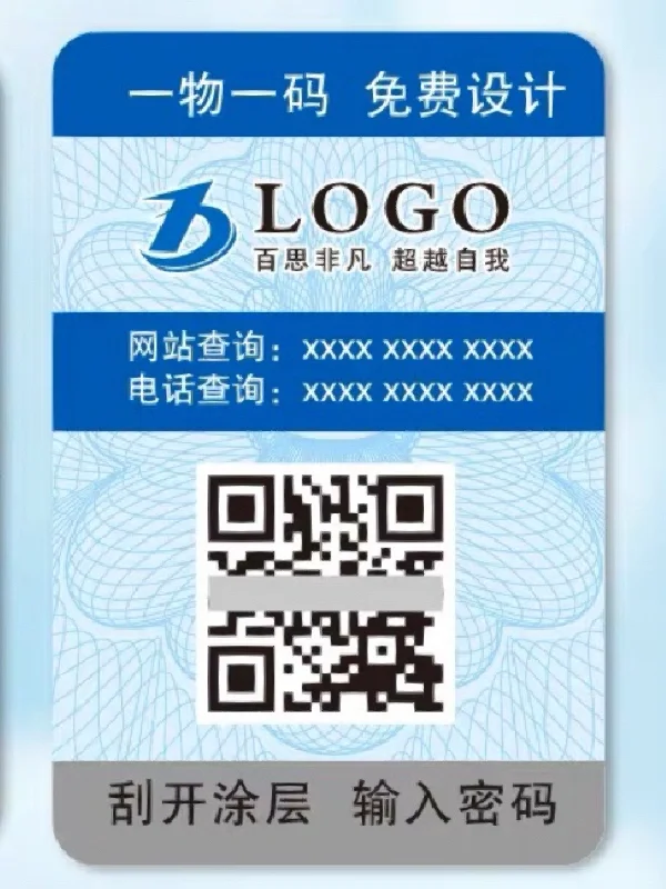不干胶防伪标签印刷 一物一码防伪码定做