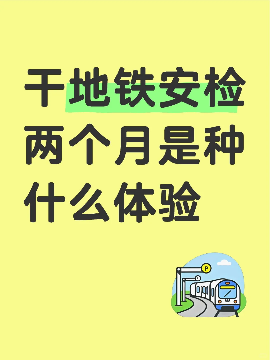 地铁安检2个月真实体验！
