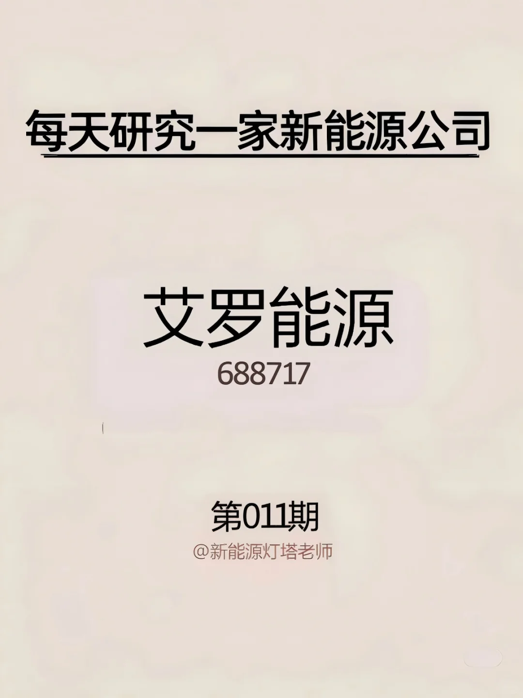 每天研究一家新能源公司丨No.11 艾罗能源