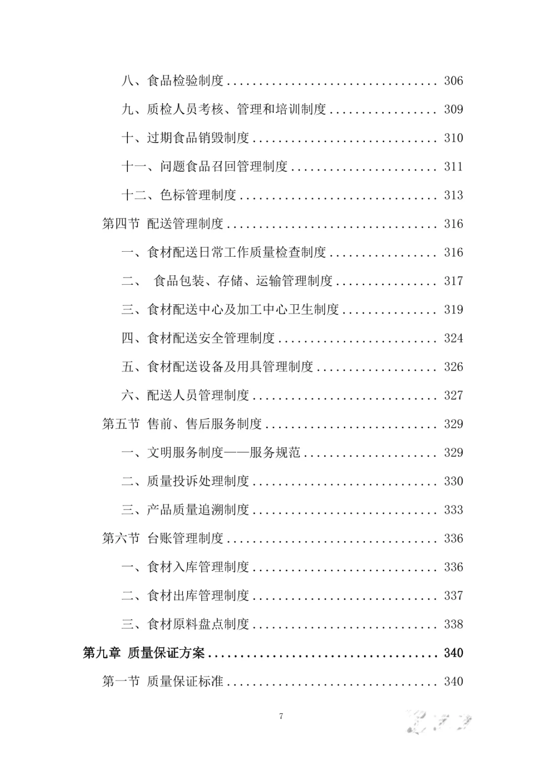 食堂食材采购服务投标方案（394页）