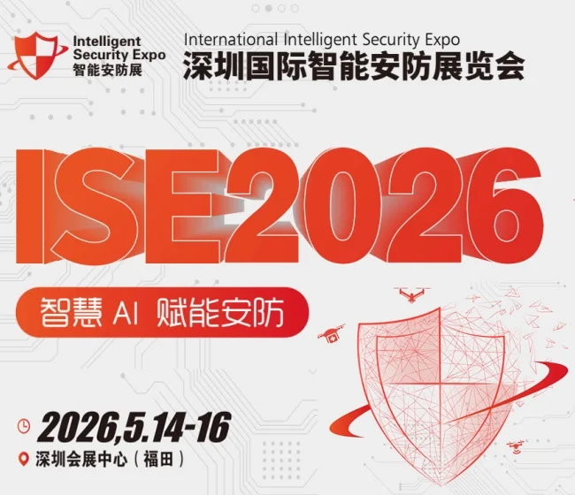 2026深圳安防展|ISE安博会|智能