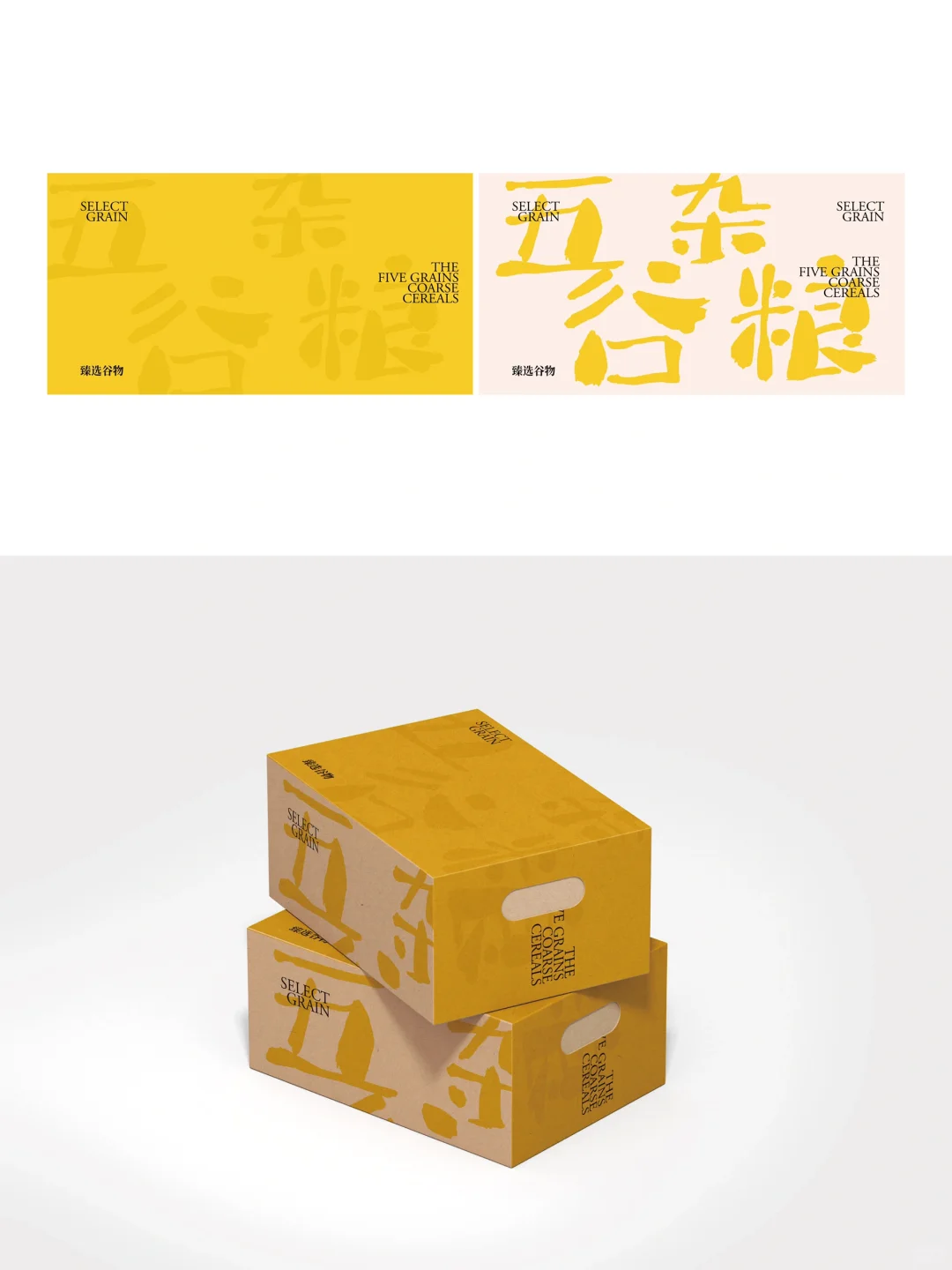 原创视觉｜时尚谷物产品包装｜品牌视觉?