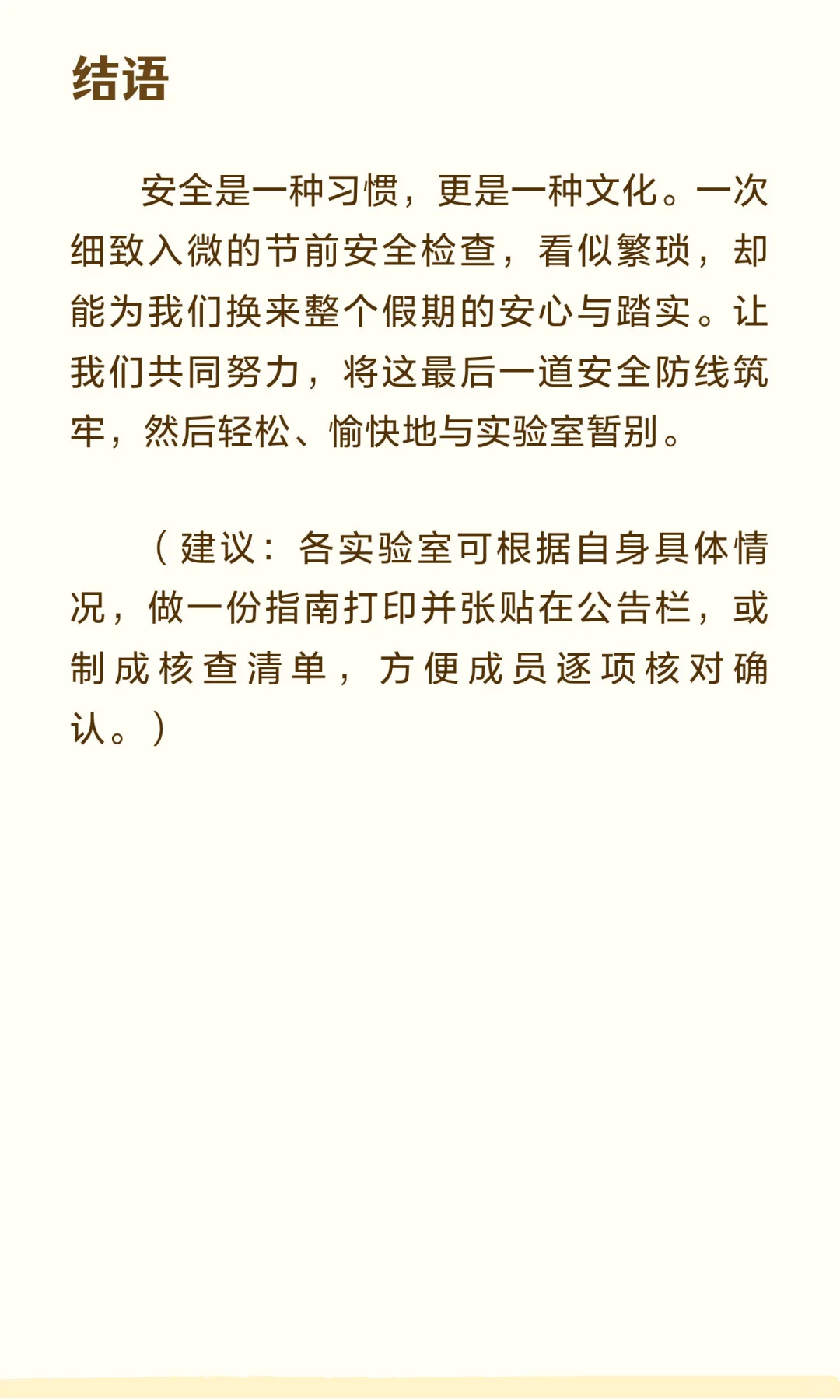 假期将至，微生物实验室安全管理与检查指南！