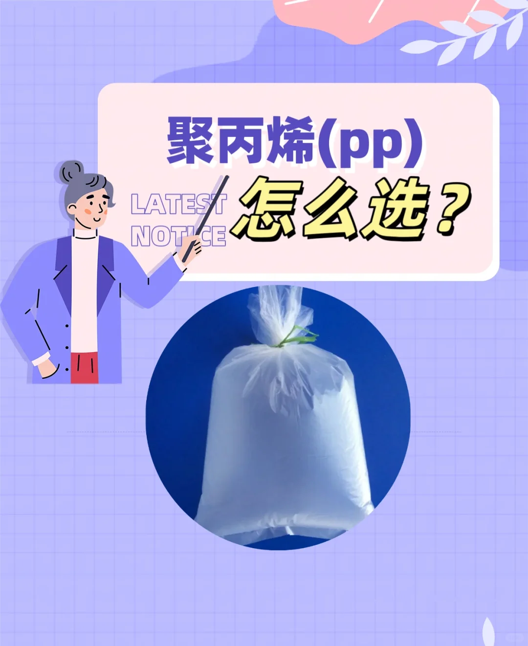 塑料袋也有讲究！