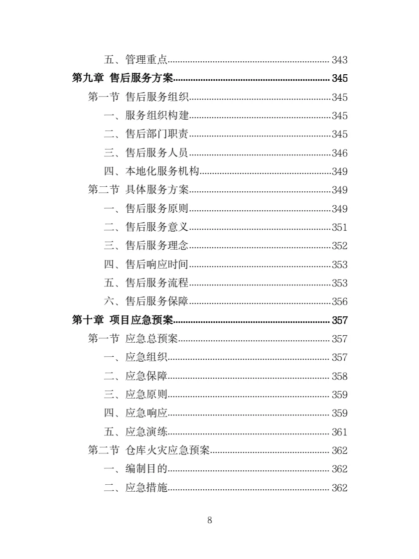 印刷设备采购投标方案（385页）