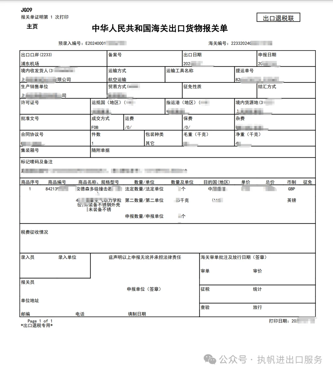 出口怎么退税？退税报关单是什么？退税联？