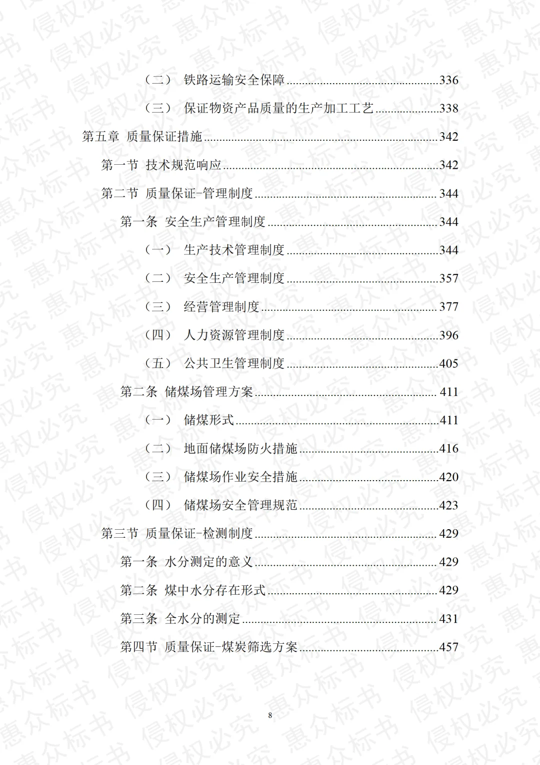 煤炭采购运输检测投标方案标书技术模板