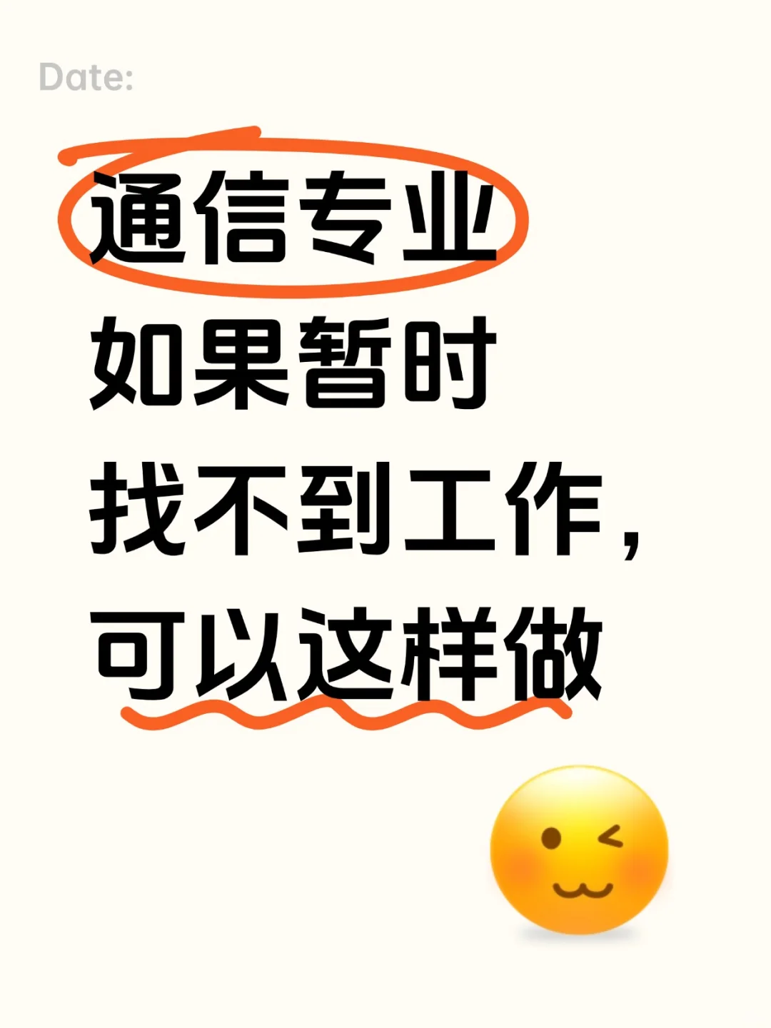 通信生 如果暂时找不到工作 可以这样做