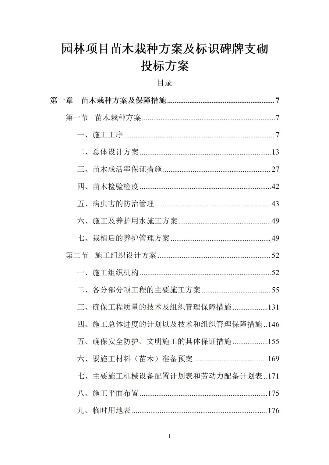 园林项目苗木栽种方案及标识碑牌支砌方案
