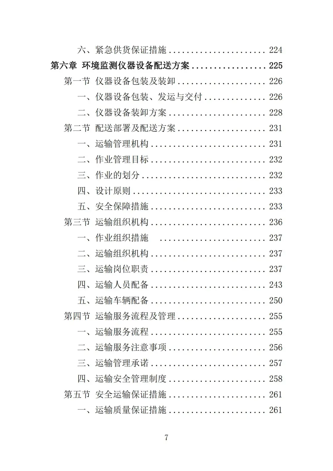 高分中标《环境监测仪器设备采购投标方案》