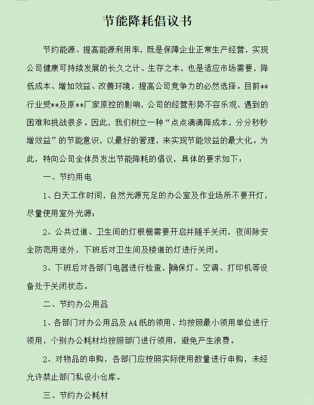 节能降耗倡议书