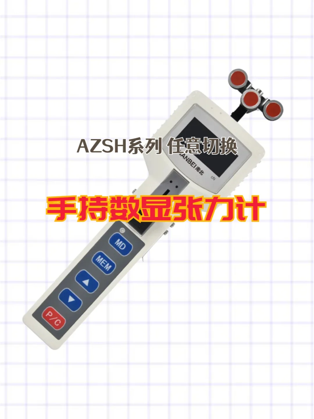 好物分享 | 三种工作模式的手持数显张力计