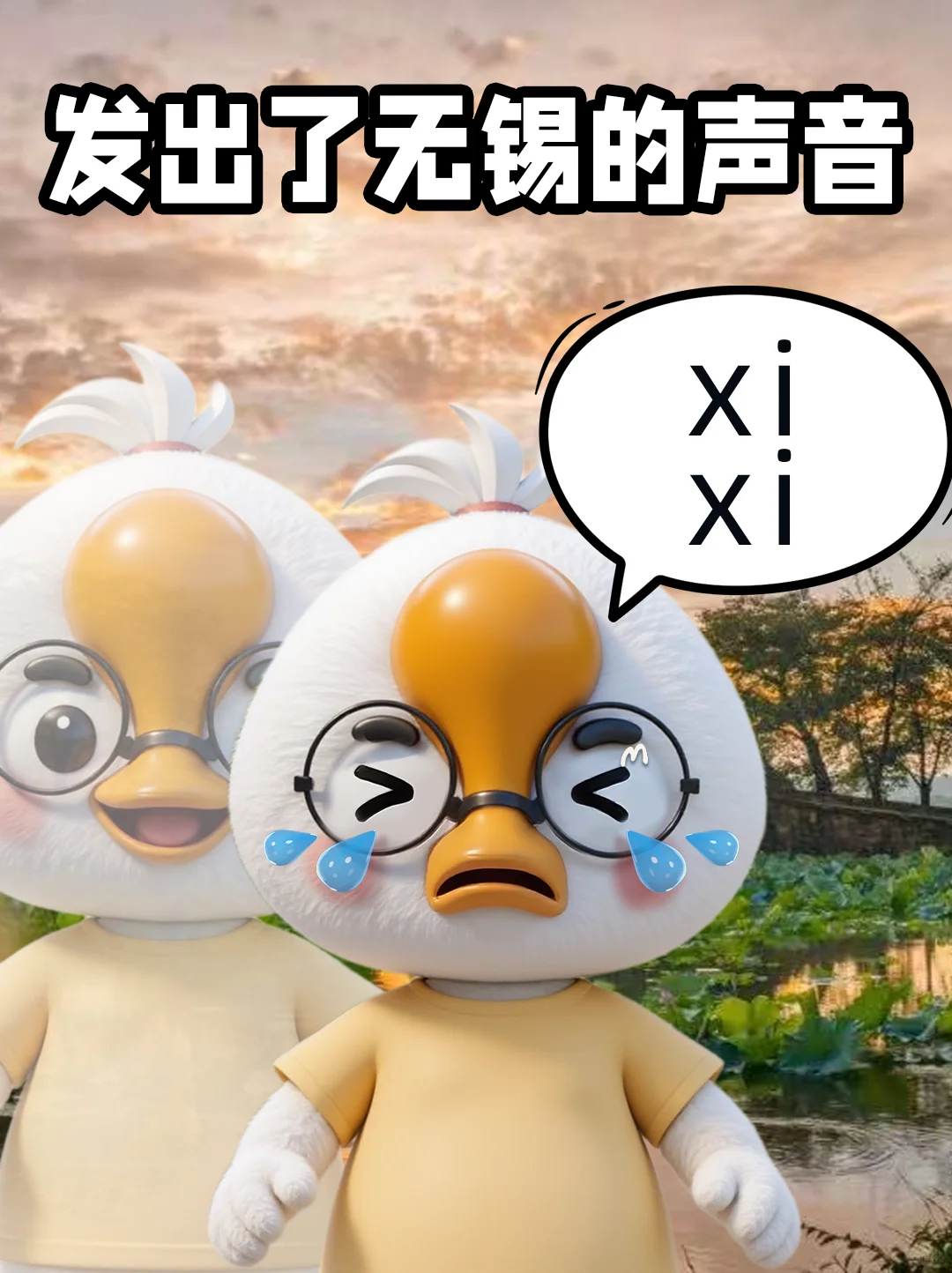 得知自己是无锡鹅，哭了整整一个下午……