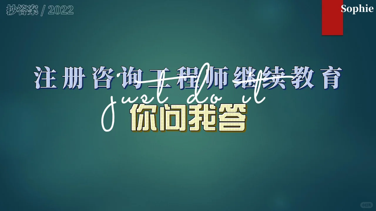 注册咨询工程师-我国典型矿区生态修复……