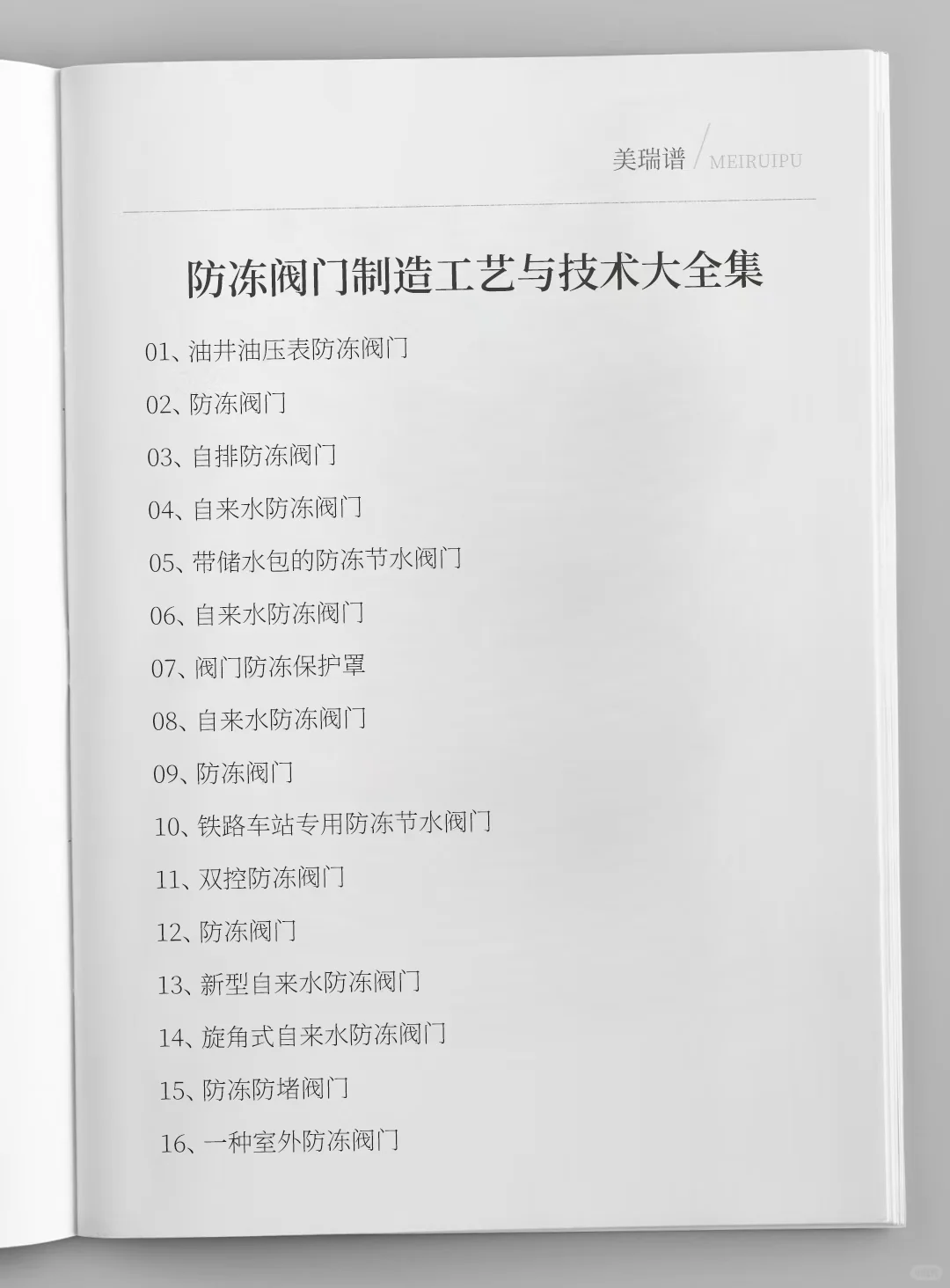 各种防冻阀门制造工艺与技术大全集