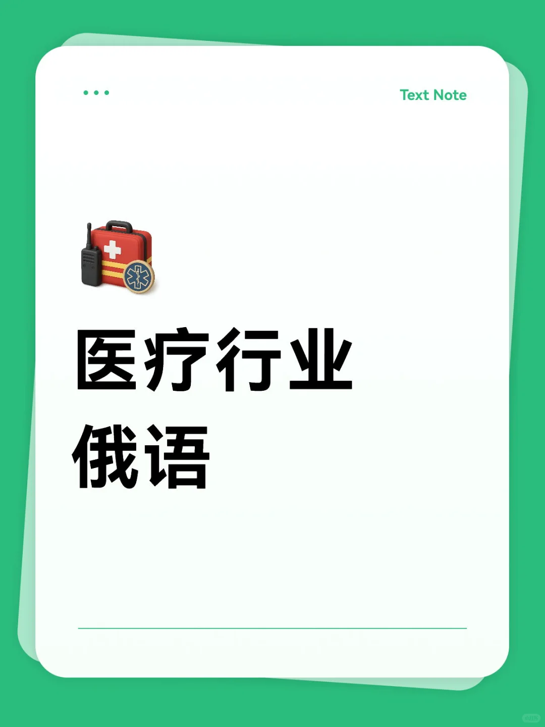 求医疗行业+俄语