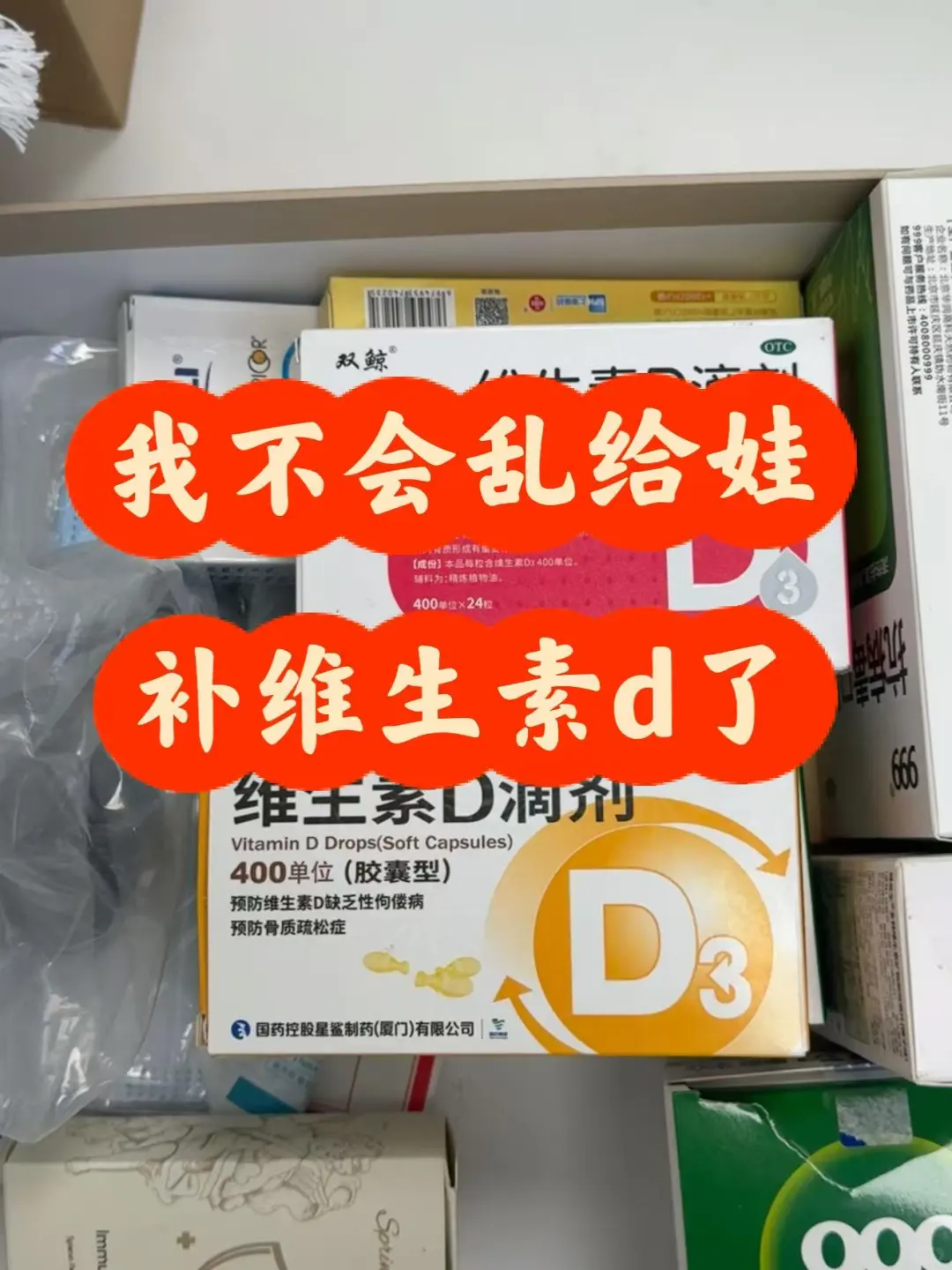 追成长,错补了维生素d