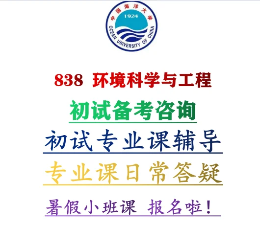 中国海洋大学838环境科学与工程暑假辅导课