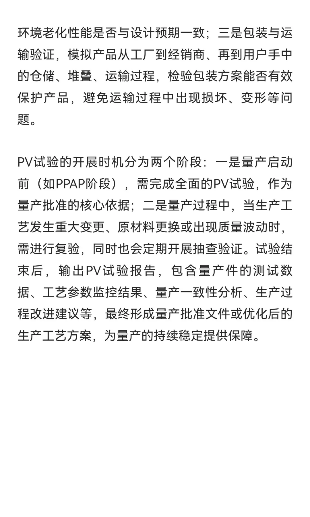 汽车零部件设计验证（DV）与生产验证（PV）