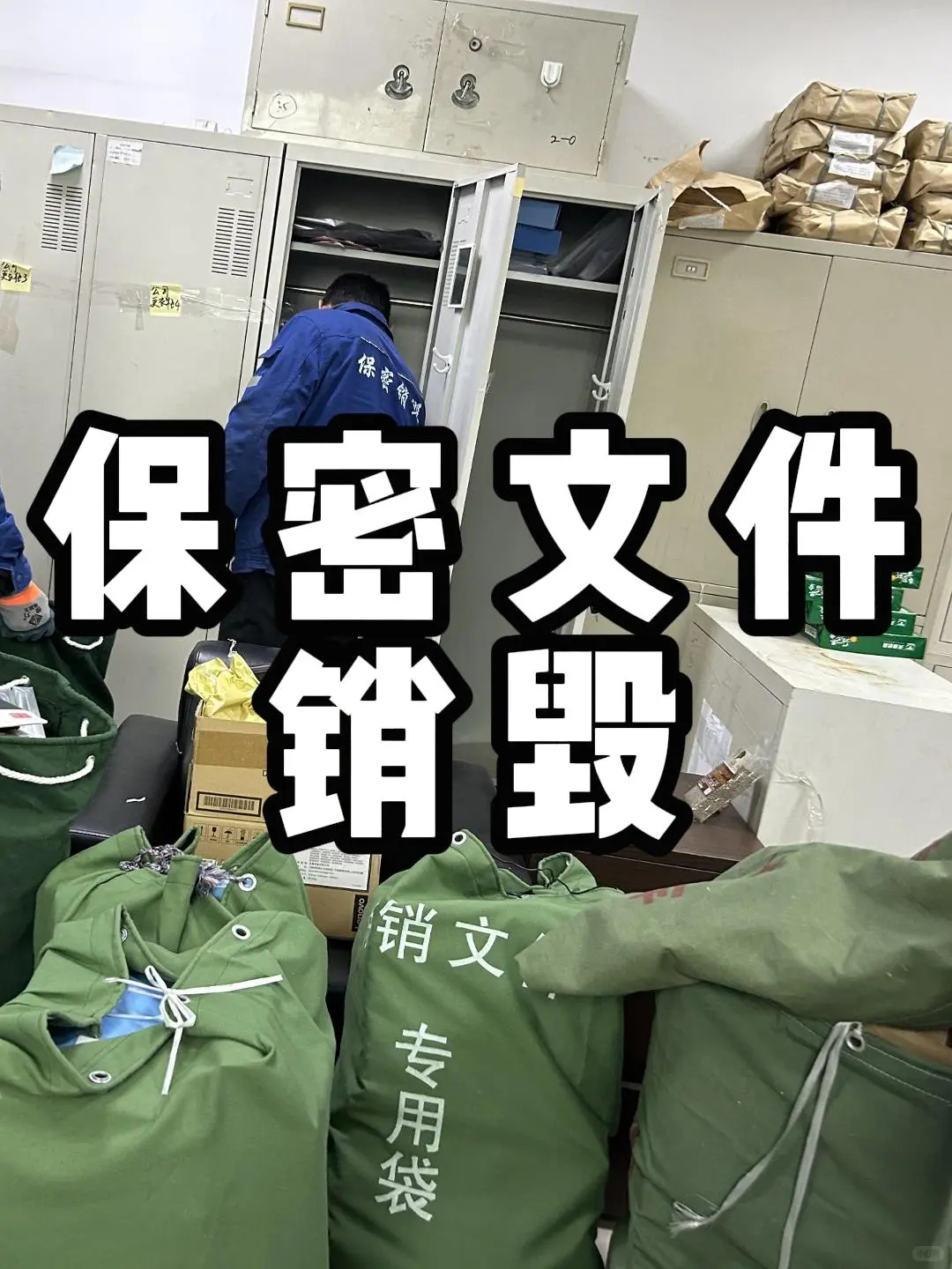 商密文件销毁，京创处理安全彻底，杜绝泄密