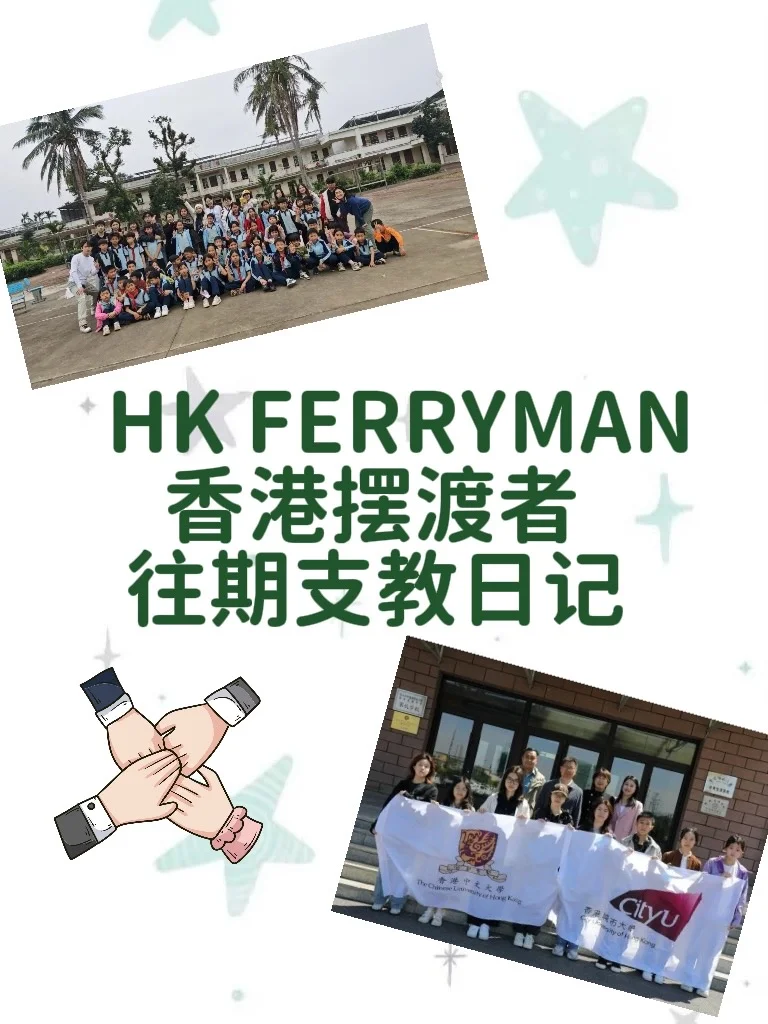 ??香港摆渡者往期支教回顾❗️
