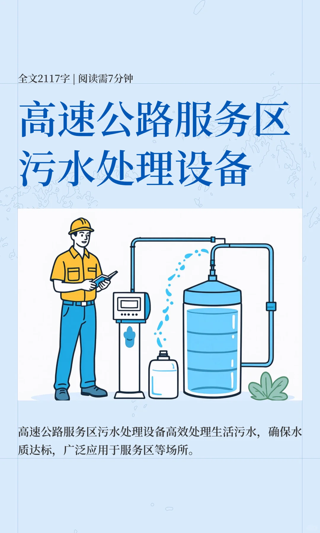 高速公路服务区污水处理设备