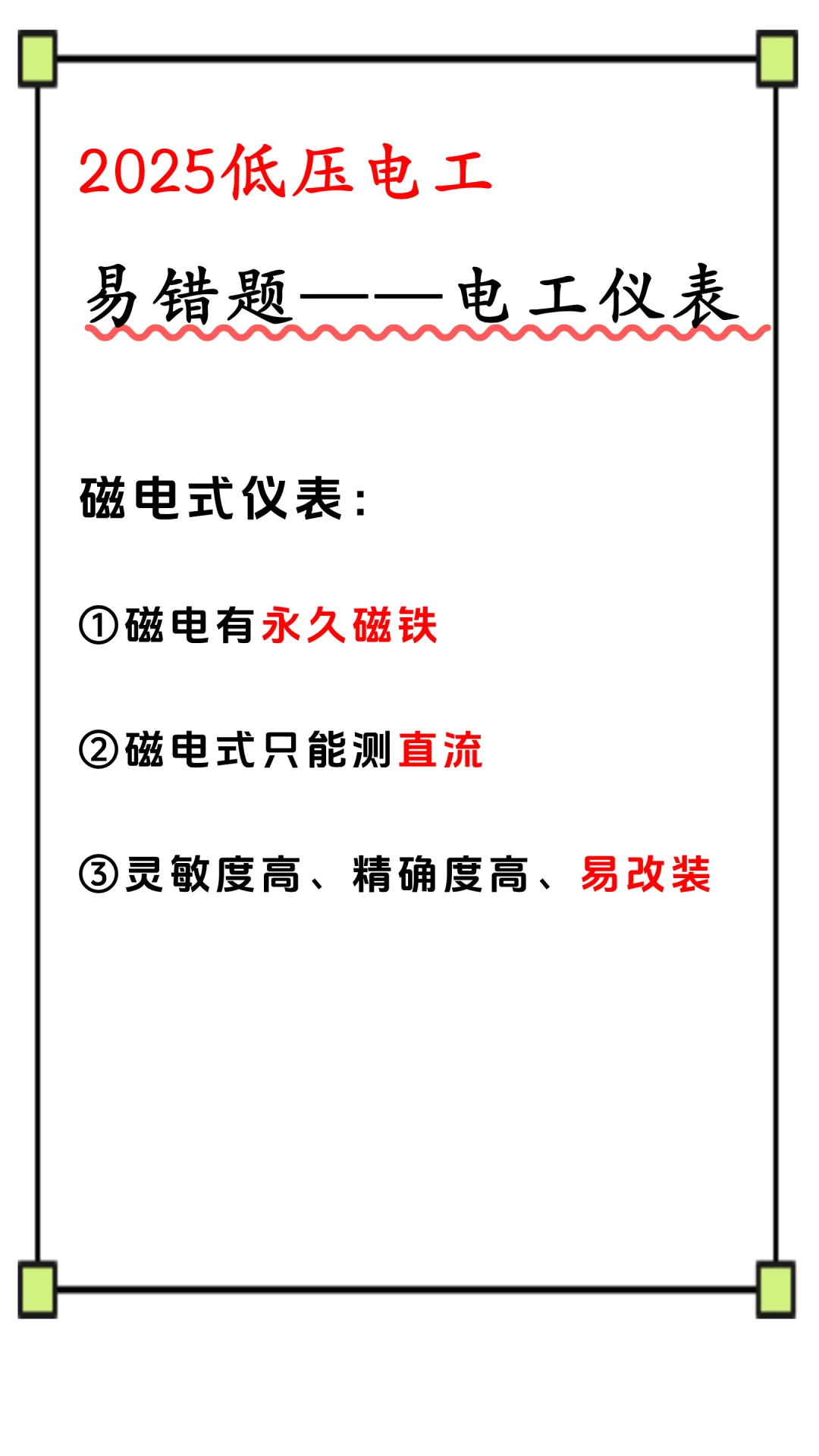 2025低压电工考试，仪表答题技巧！