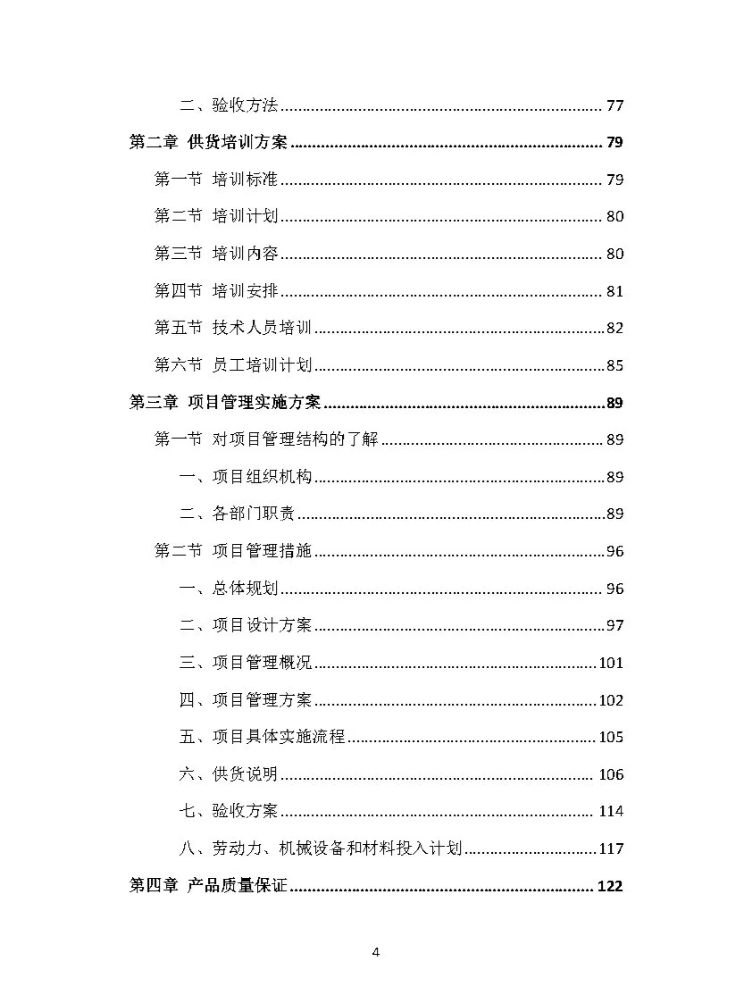 |中标419页|货物类投标方案模板