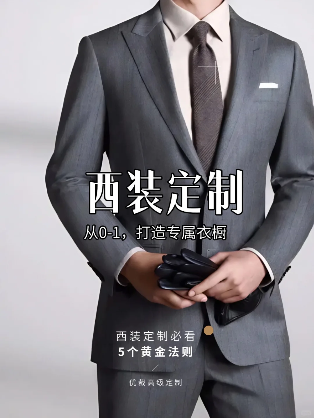 西装定制必看｜从0到1打造专属衣橱
